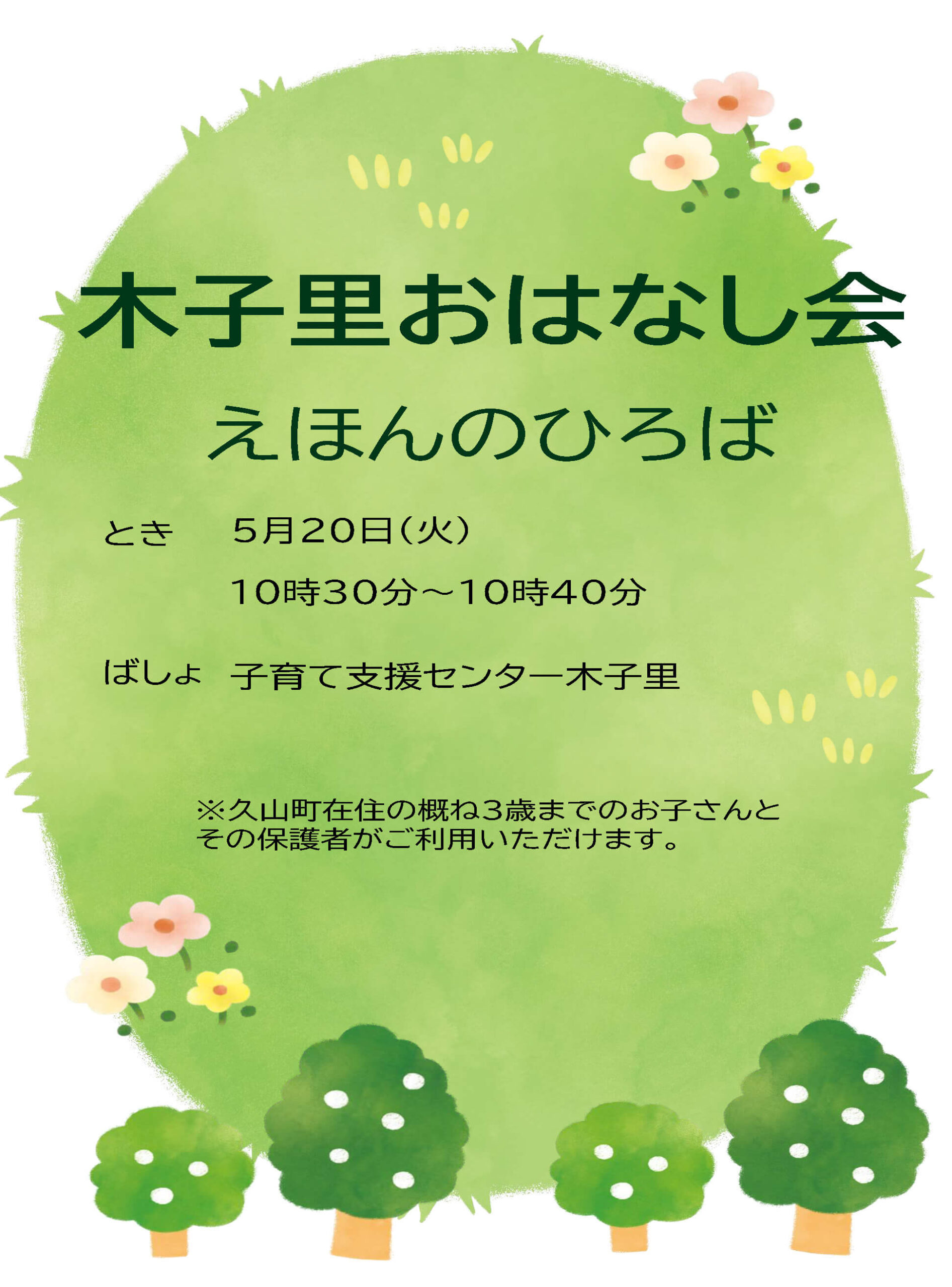 木子里おはなし会（えほんのひろば）