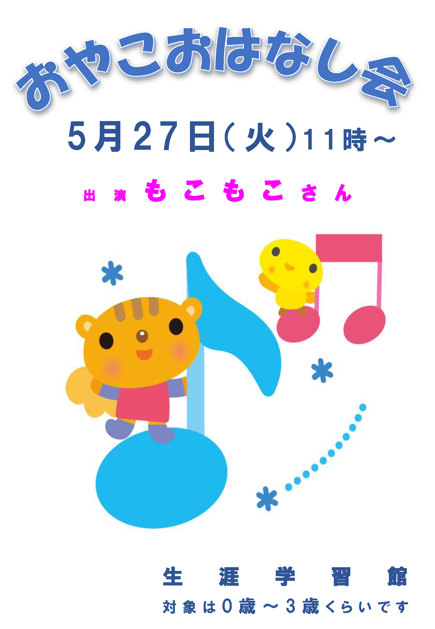 ５月「おやこおはなし会」のご案内