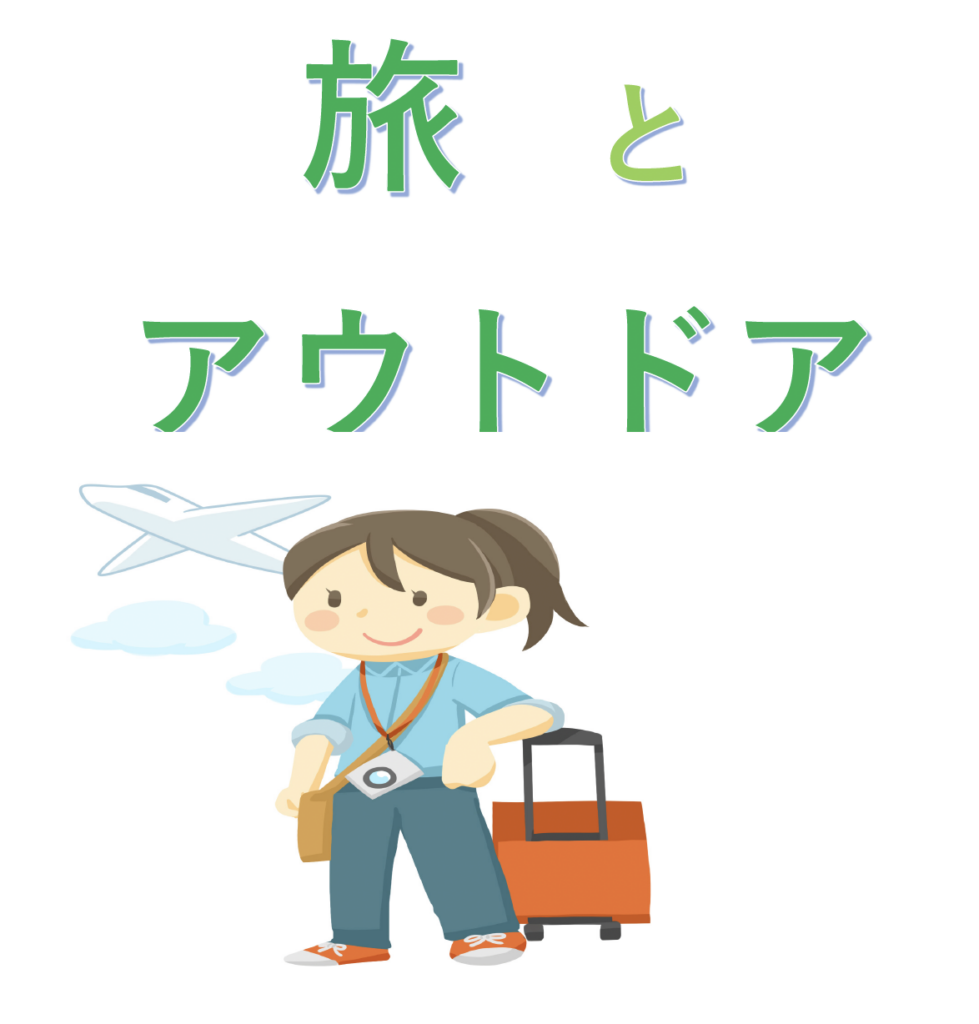 旅とアウトドア