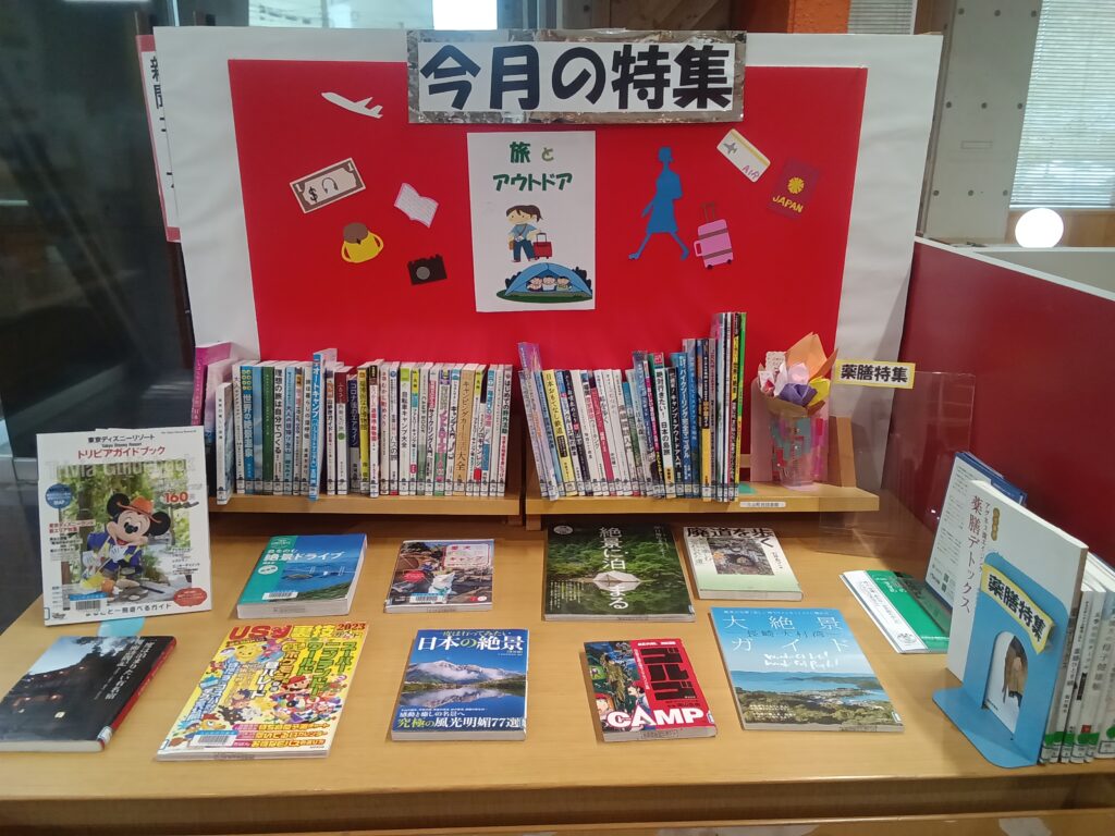 テーマ展示『旅とアウトドア』