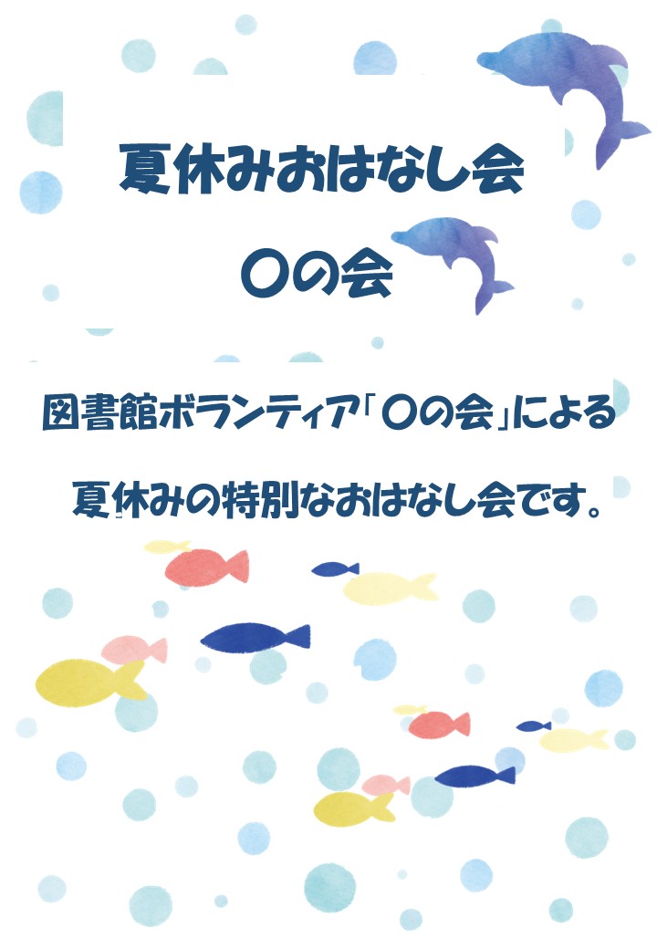 夏休みおはなし会