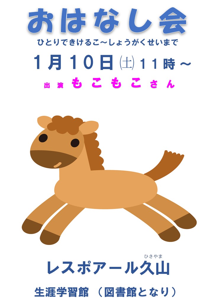 1月「おはなし会」のご案内 - 久山町民図書館